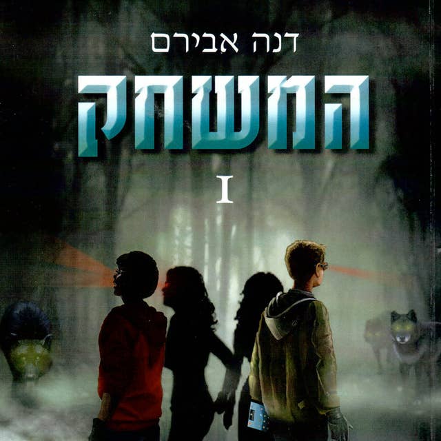 המשחק 1 by דנה אבירם