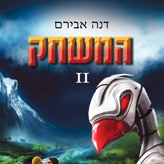 המשחק 2 