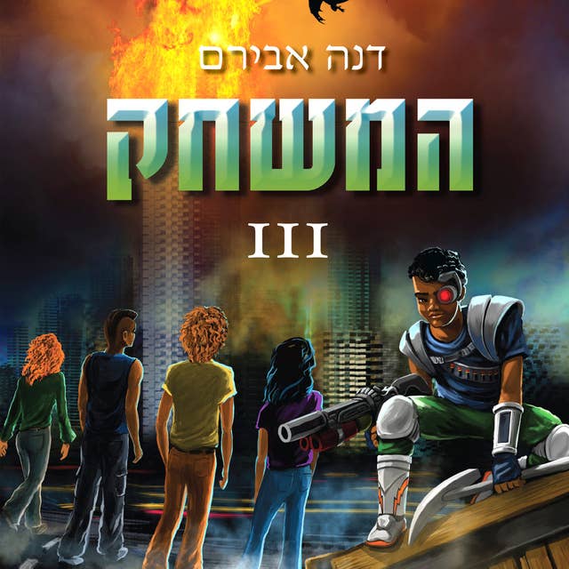 המשחק 3