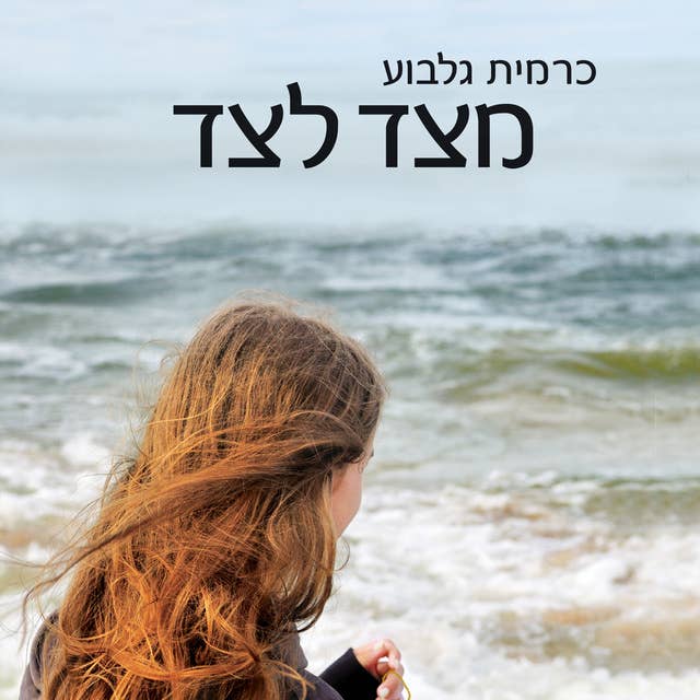 מצד לצד by כרמית גלבוע