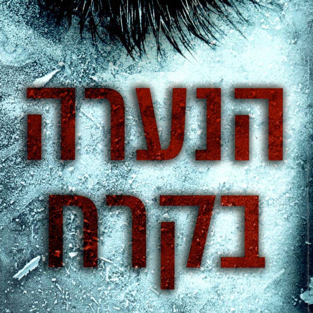 הנערה בקרח by Robert Bryndza