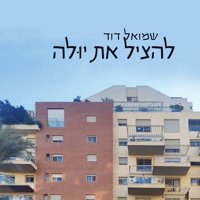 להציל את יולה 