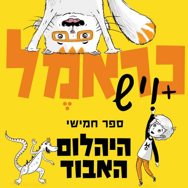 כראמל (5) היהלום האבוד 