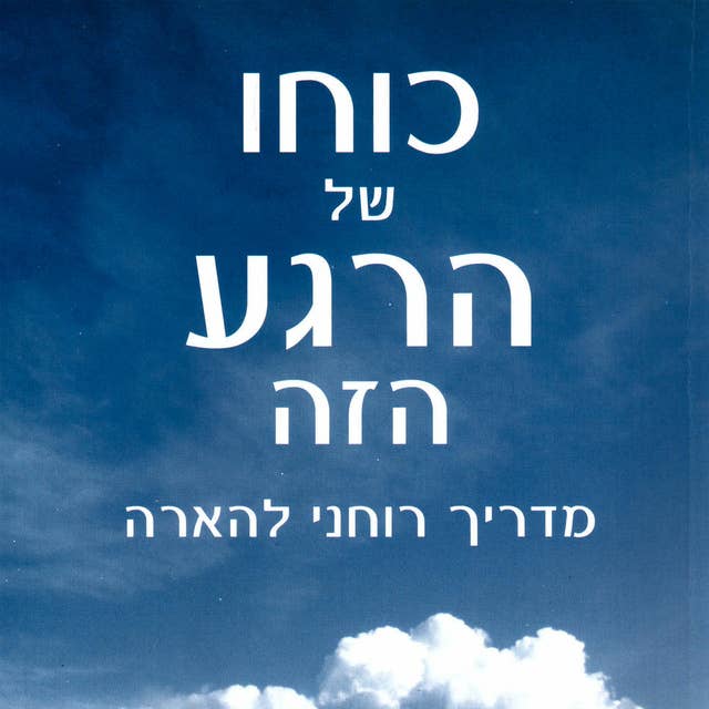 כוחו של הרגע הזה by Eckhart Tolle