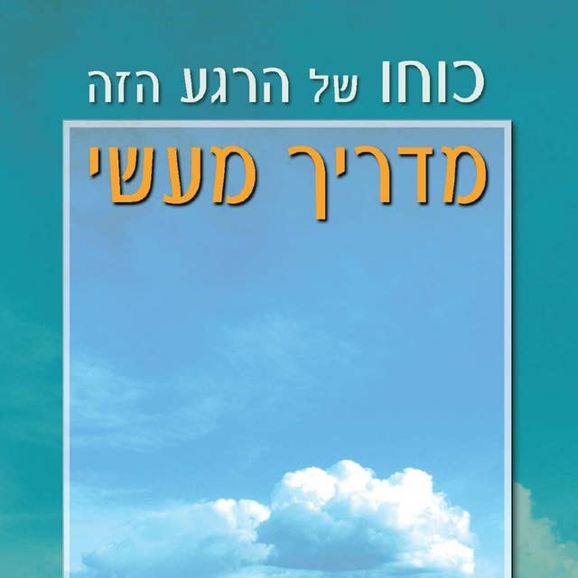 כוחו של הרגע הזה - מדריך מעשי by Eckhart Tolle