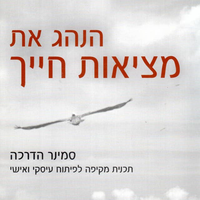 הנהג את מציאות חייך