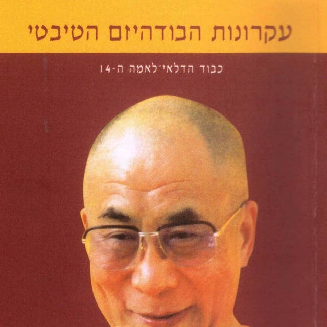עקרונות הבודהיזם הטיבטי by Dalai Lama