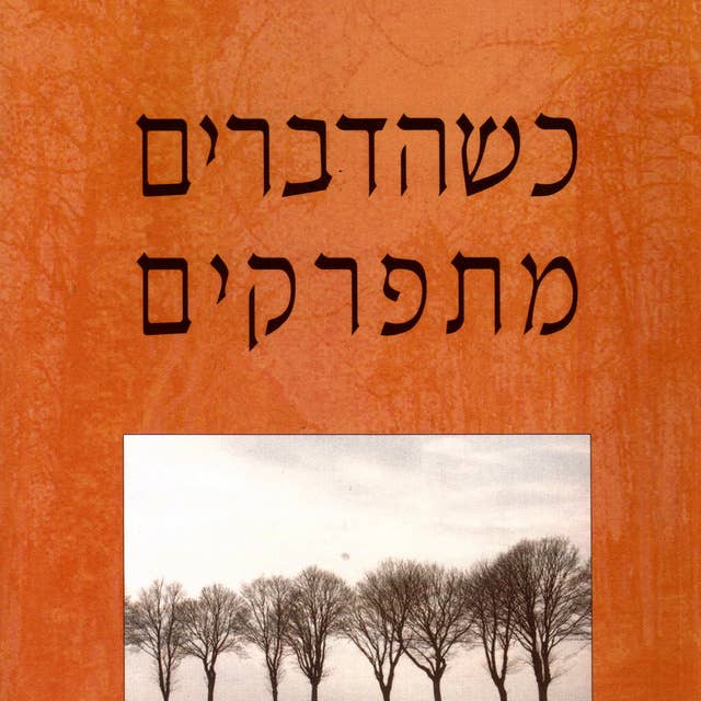 כשהדברים מתפרקים by Pema Chödron