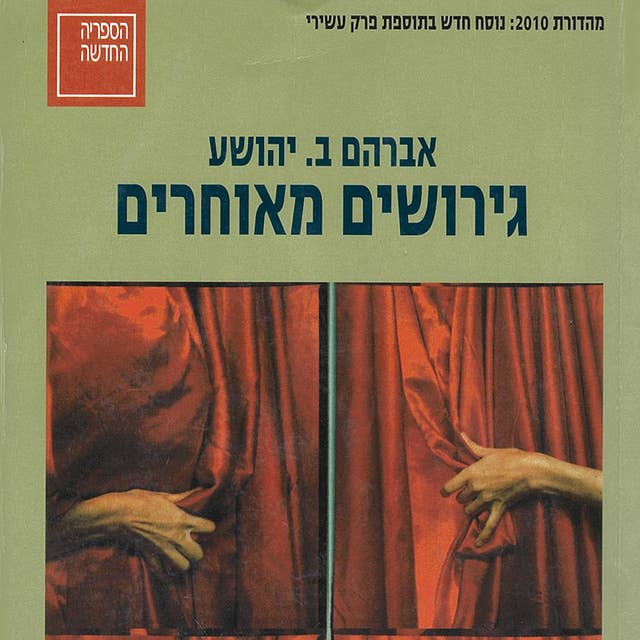 גירושים מאוחרים