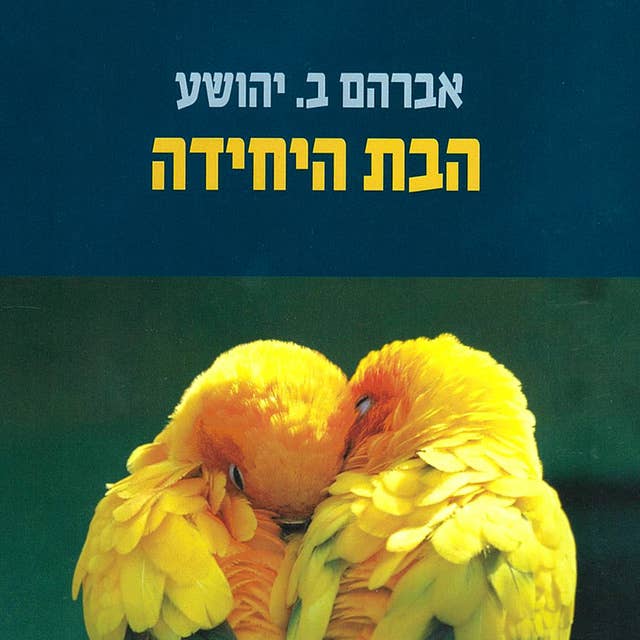 הבת היחידה