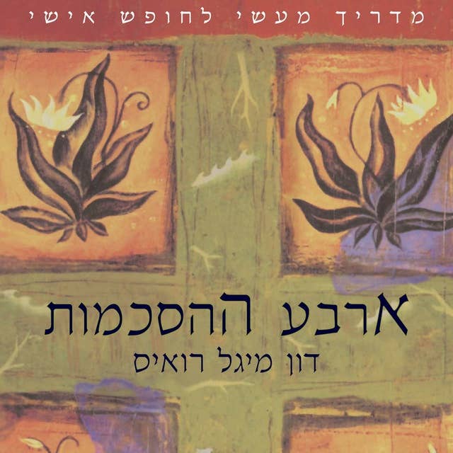 ארבע ההסכמות by Don Miguel Ruiz