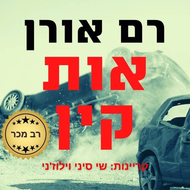 אות קין 