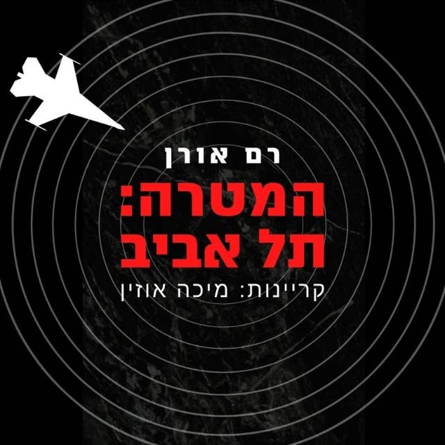 המטרה - תל אביב