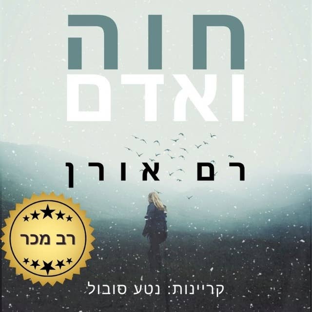 חוה ואדם by Ram Oren