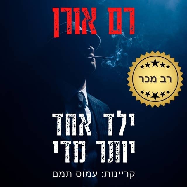 ילד אחד יותר מדי