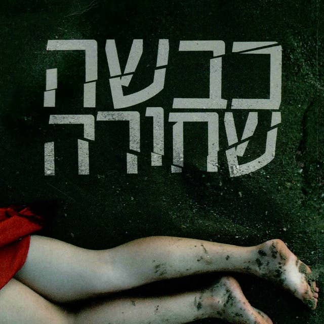 כבשה שחורה by Ram Oren