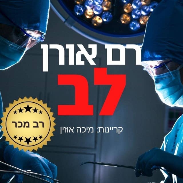 לב 