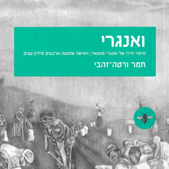 ואנגרי by תמר ורטה-זהבי