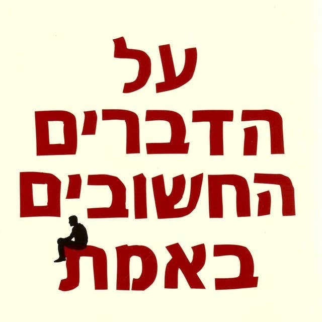 על הדברים החשובים באמת by חיים שפירא