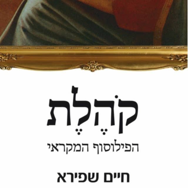 קהלת - הפילוסוף המקראי 