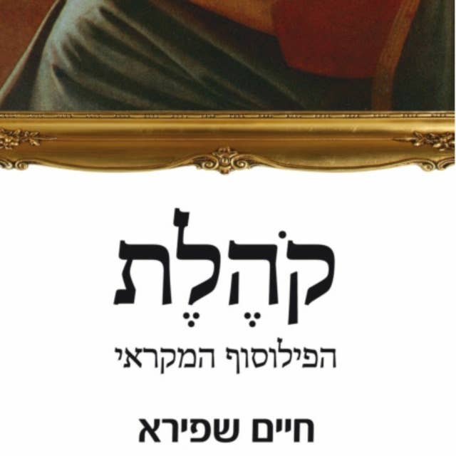 קהלת - הפילוסוף המקראי