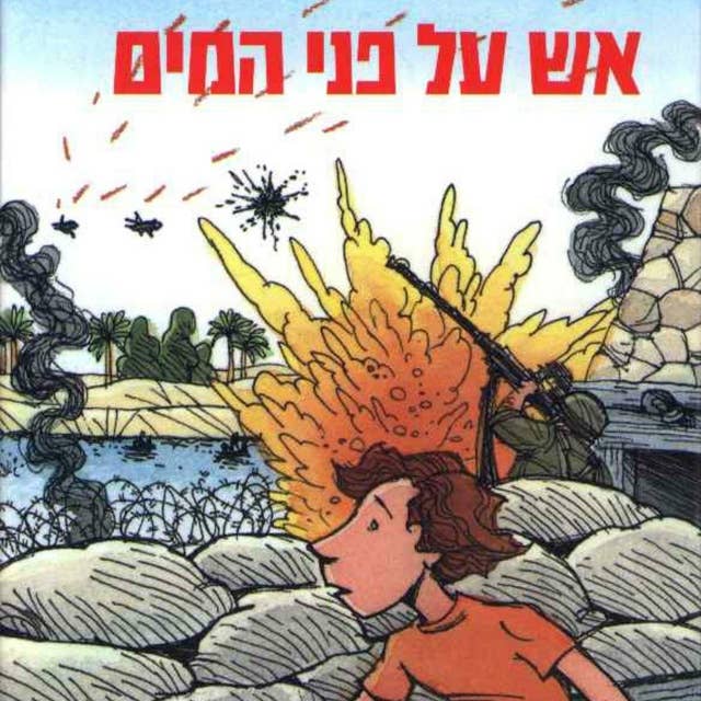 אש על פני המים by אורה מורג