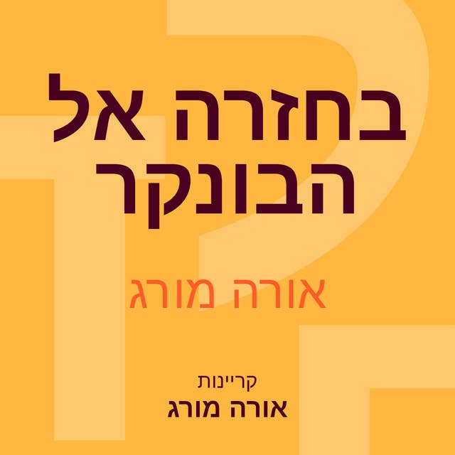 בחזרה אל הבונקר