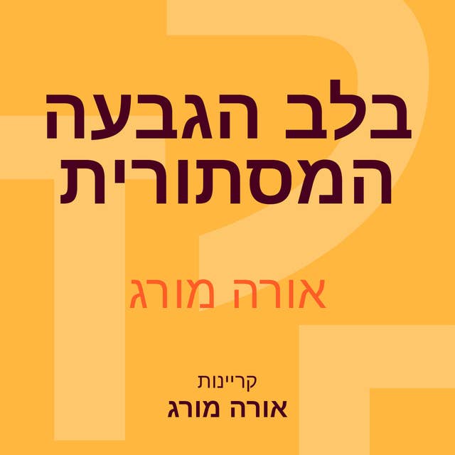 בלב הגבעה המסתורית