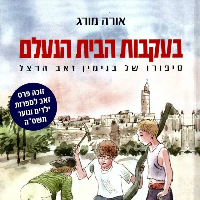 בעקבות הבית הנעלם 