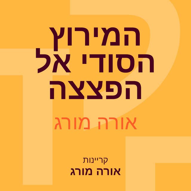 המירוץ הסודי אל הפצצה