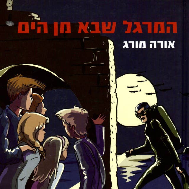 המרגל שבא מן הים 