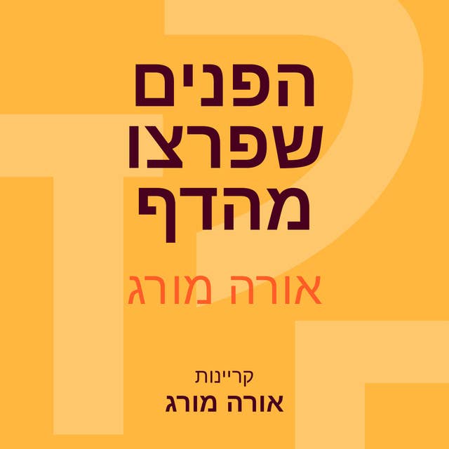 הפנים שפרצו מהדף