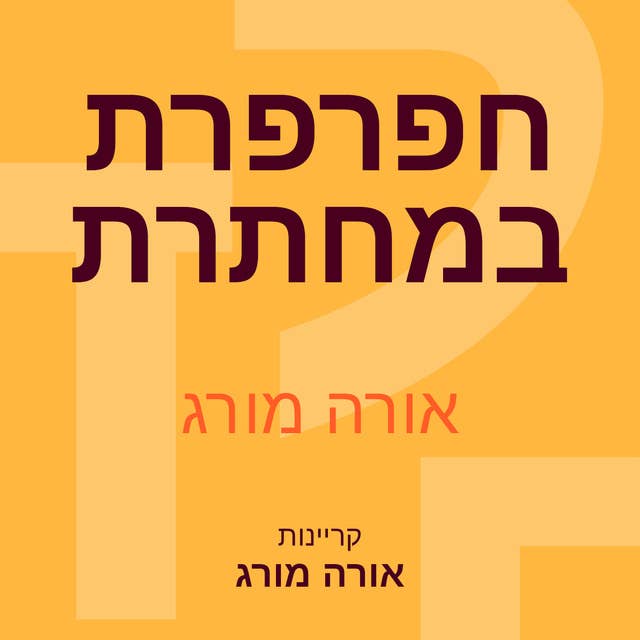 חפרפרת במחתרת 