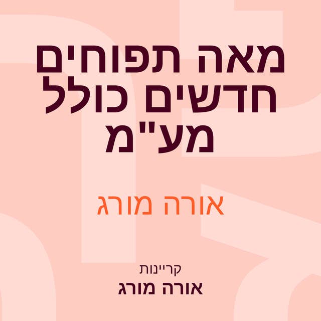 מאה תפוחים חדשים כולל מע"מ 