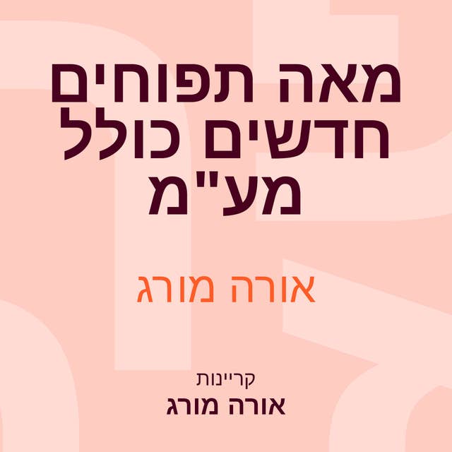 מאה תפוחים חדשים כולל מע"מ