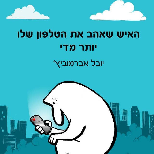 האיש שאהב את הטלפון שלו יותר מדי by Yuval Abramovitz