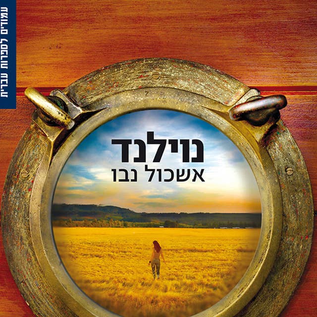 נוילנד by Eshkol Nevo