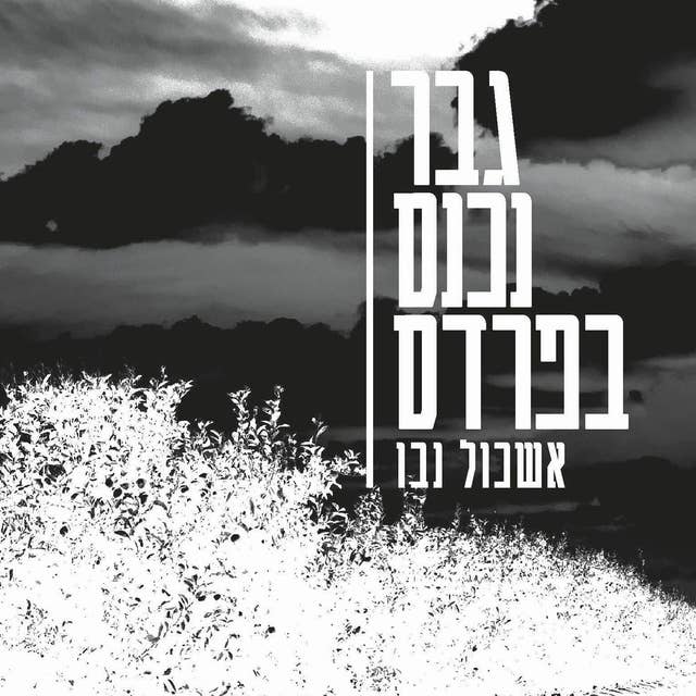 גבר נכנס בפרדס by אשכול נבו