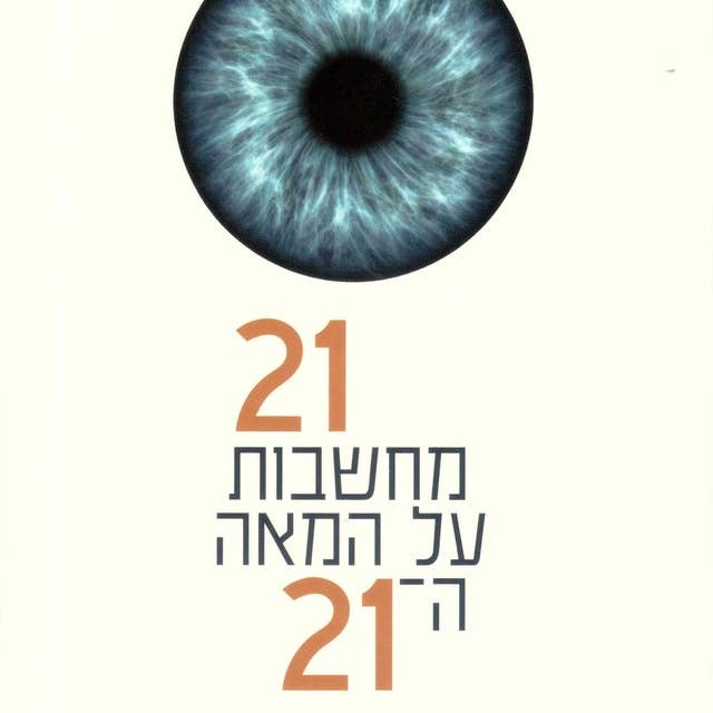 21 מחשבות על המאה ה-21