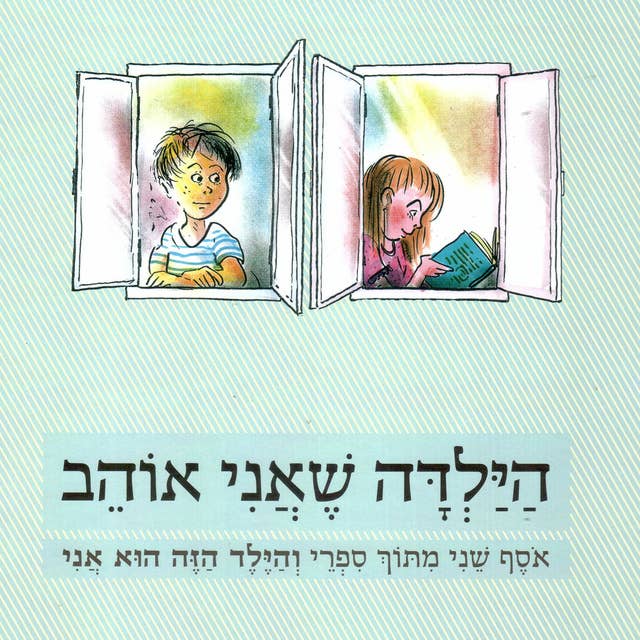 הילדה שאני אוהב: אוסף שני מתוך ספרי והילד הזה הוא אני