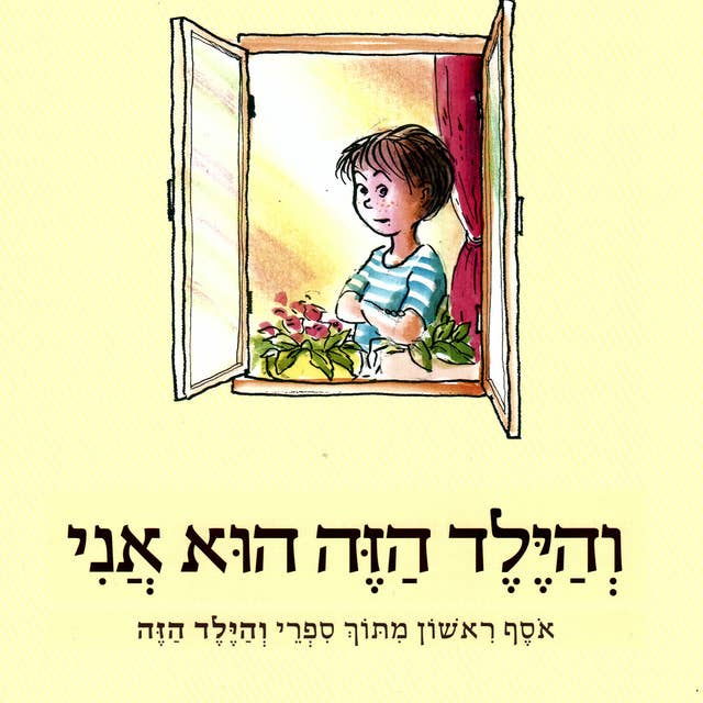 והילד הזה הוא אני: אוסף ראשון by יהודה אטלס