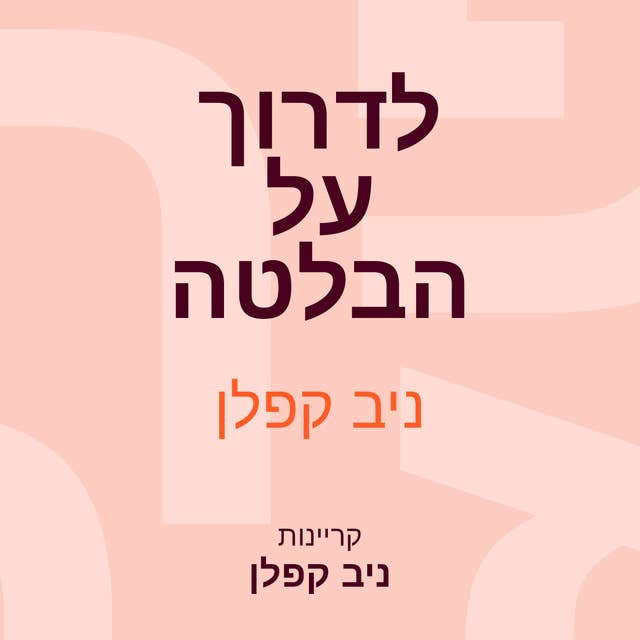 לדרוך על הבלטה 
