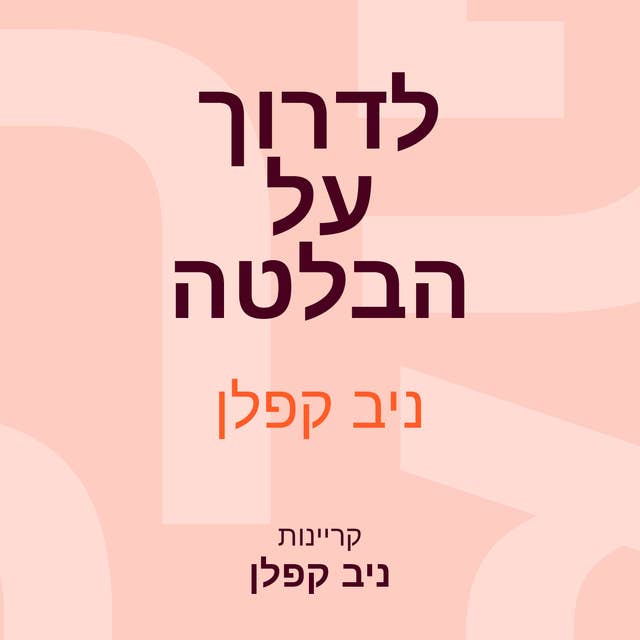 לדרוך על הבלטה