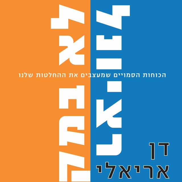 לא רציונלי ולא במקרה by Dan Ariely