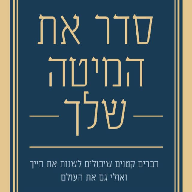 סדר את המיטה שלך by William H. McRaven