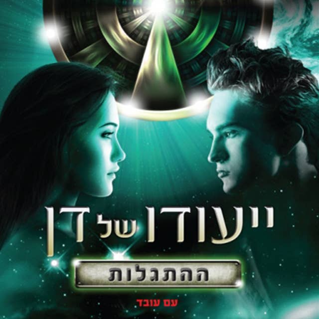 ייעודו של דן - ההתגלות 