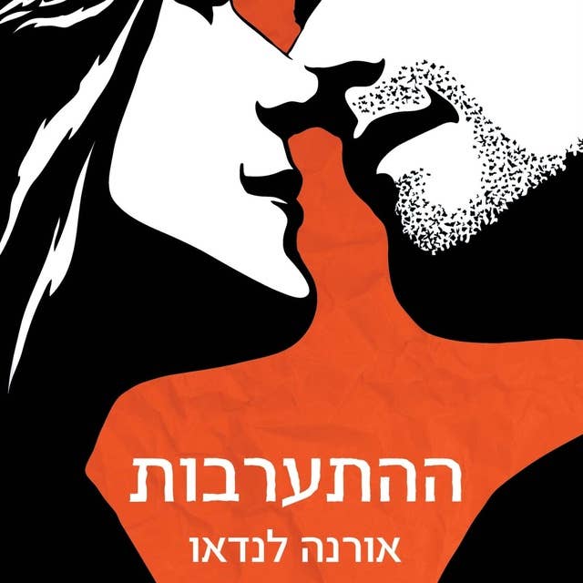 ההתערבות by אורנה לנדאו