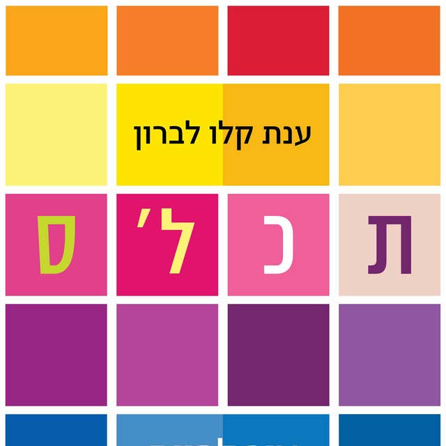 תכלס 