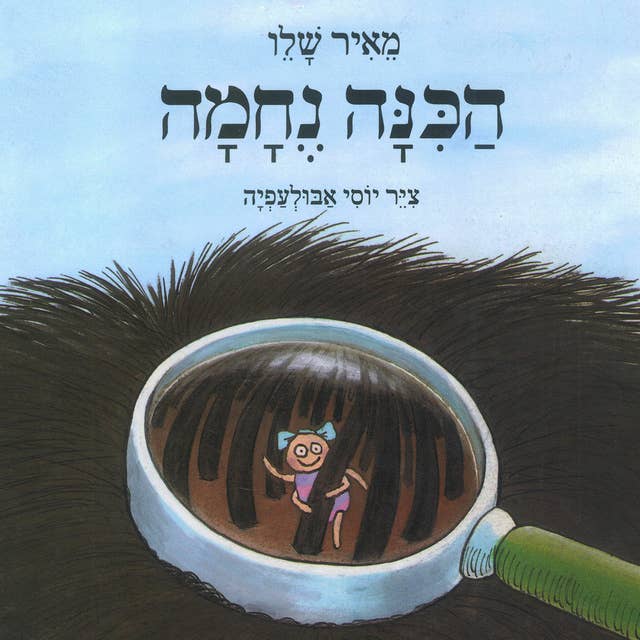 הכינה נחמה 