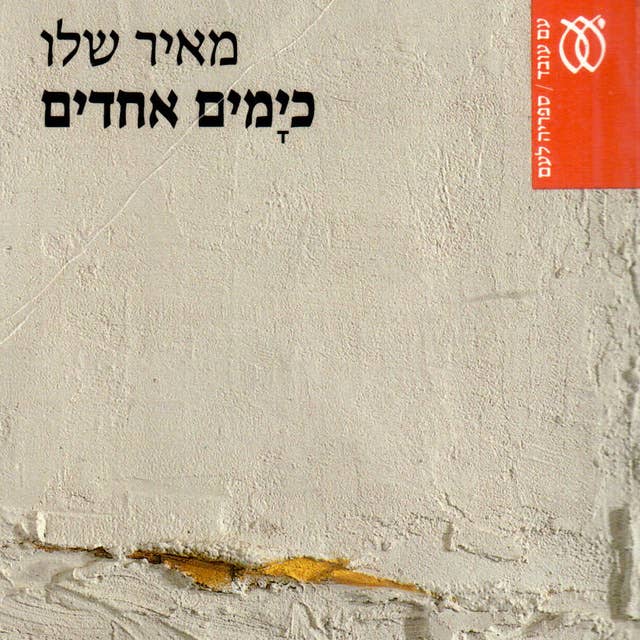 כימים אחדים by Meir Shalev